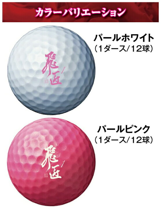 楽天市場】HISHO ワークスゴルフ 飛匠 プレミアムレディ ゴルフボール 