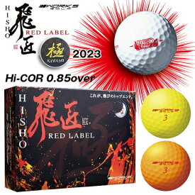HISHO ワークスゴルフ 飛匠 レッドラベル極 高反発ボール 2023年モデル 非認定球 1ダース ホワイト イエロー オレンジ 反発係数0.85以上 対応ヘッドスピード全領域 12球 ターゲットライン