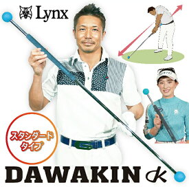 【楽天スーパーSALE期間限定 ポイント5倍】 Lynx DAWAKIN STICK リンクス 正規品 ダワキン スティック ゴルフスイング練習用品 2023年モデル ( スタンダードタイプ )