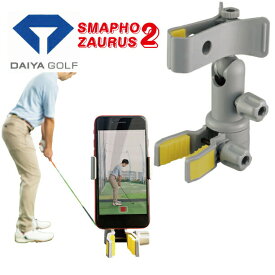 【 お買い物マラソン ポイント5倍 】 ダイヤゴルフ DAIYA GOLF スマホザウルス 2 スマホホルダー ゴルフスイング 確認用 練習器具 スイング練習 AS-4001 as-4001