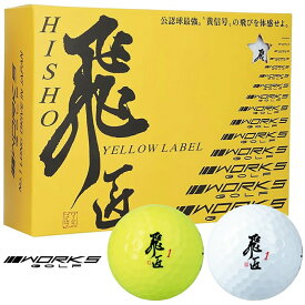 【 お買い物マラソン 期間中 ポイント5倍 】 ワークスゴルフ 飛匠 イエローラベル 強反発 ゴルフ ボール 2025年 モデル 1ダース 12球 ルール 認定球 ( ホワイト / イエロー ) wgh-ylb-338