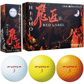 【ポイント15倍 楽天スーパーSALE】 ワークスゴルフ 飛匠 レッドラベル 極 高反発 ゴルフ ボール 2023年 モデル 1ダース 12球 ルール 非認定球 ( ホワイト / イエロー / オレンジ ) wgh-rlkb-2023