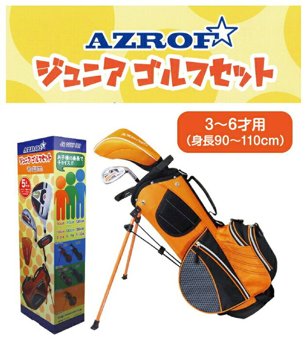 楽天市場】AZROF アズロフ 3〜6才用 ジュニアゴルフセット 身長90 