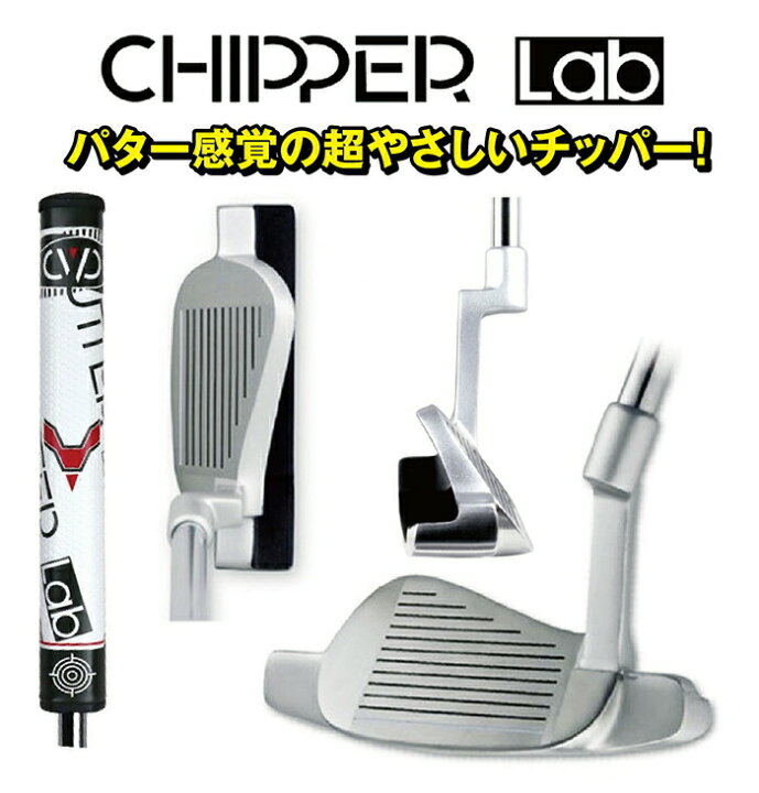 楽天市場】チッパーラボ CHIPPER Lab ピン型 パター ゴルフ チッパー 
