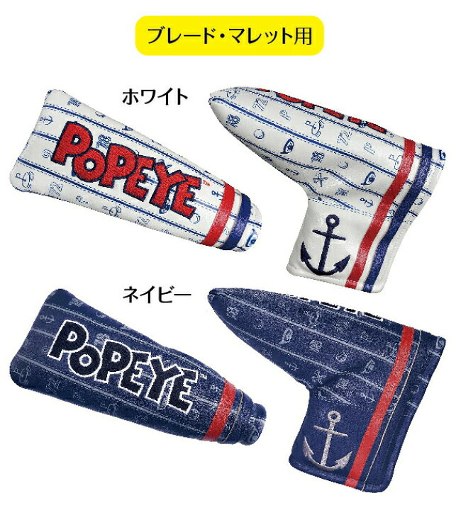 楽天市場 Popeye ポパイ パター カバー ブレード マレット用 ネオマレット用 ホワイト ネイビー ゴルフ キャラクター かわいい おしゃれ ゴルフマン 楽天市場 Popeye ポパイ パター カバー ブレード マレット用 ネオマレット用 ホワイト ネイビー ゴルフ キャラクター かわいい おしゃれ ゴルフマン