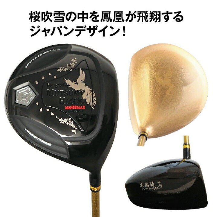 楽天市場】ムツミホンマ 鳳凰 高反発 ゴルフ ドライバー 488cc 