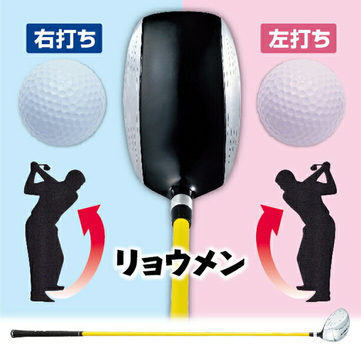 楽天市場 リョウメン 両面打ち トレーニングドライバー ロフト角14度 ゴルフ クラブ 練習 スイング 右打ち 左打ち スイング練習器 ゴルフマン 楽天市場 リョウメン 両面打ち トレーニングドライバー ロフト角14度 ゴルフ クラブ 練習 スイング 右打ち 左打ち スイング練習器 ゴルフマン