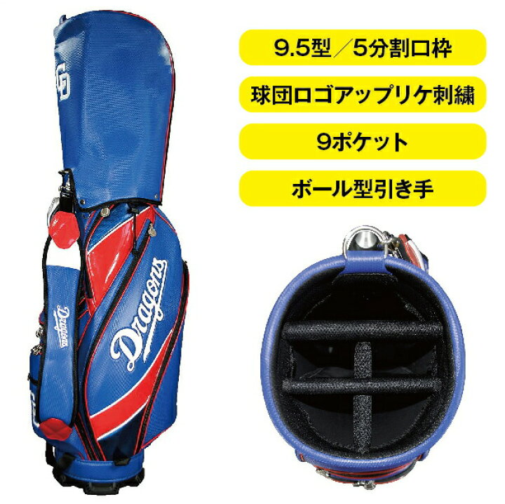 楽天市場】中日ドラゴンズ 9.5型 キャディバッグ 2022年モデル 5分割口 
