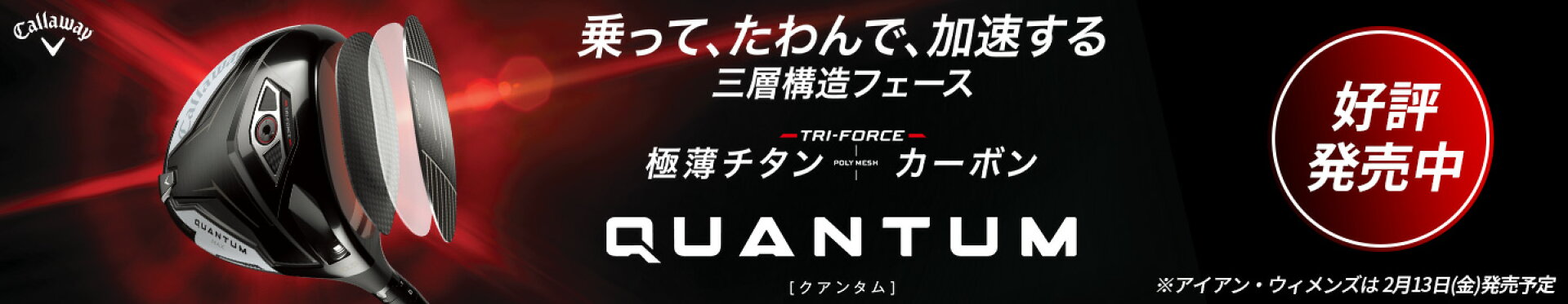 キャロウェイ QUANTUM