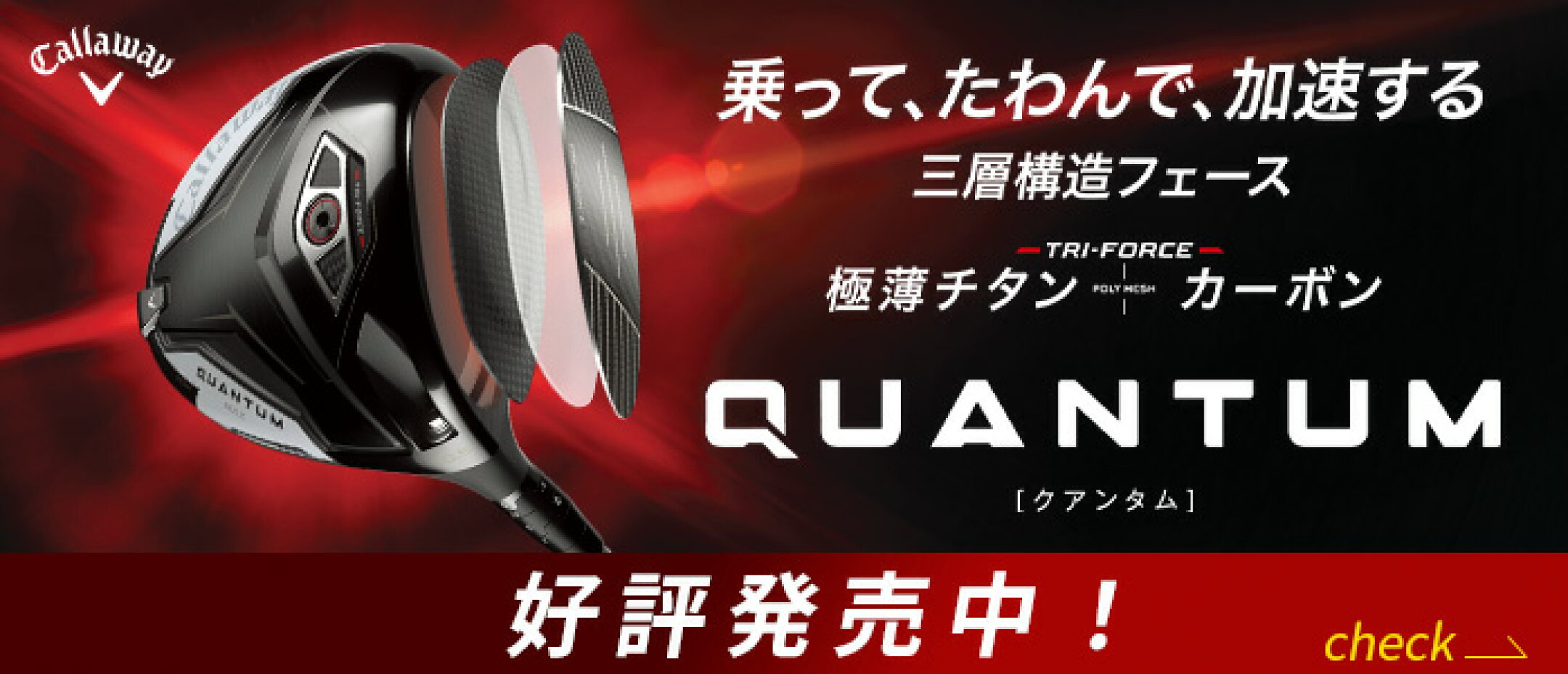 キャロウェイ クアンタム