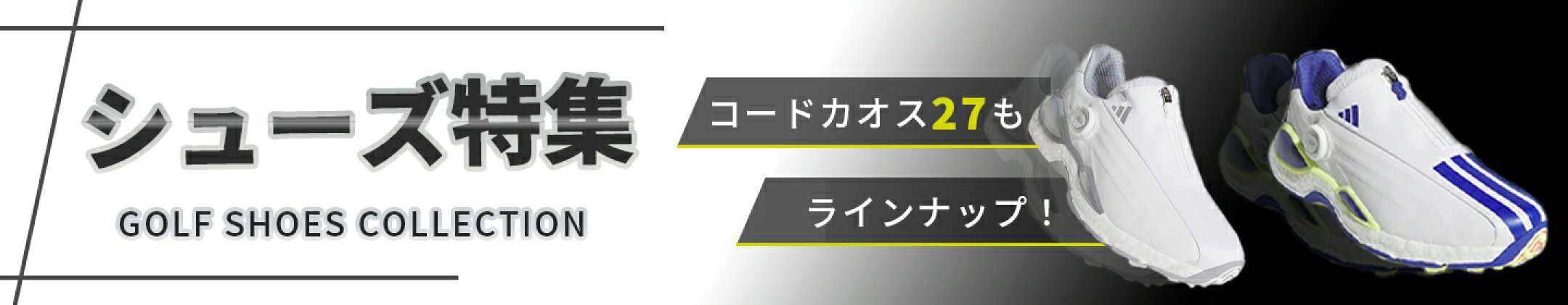 シューズ特集
