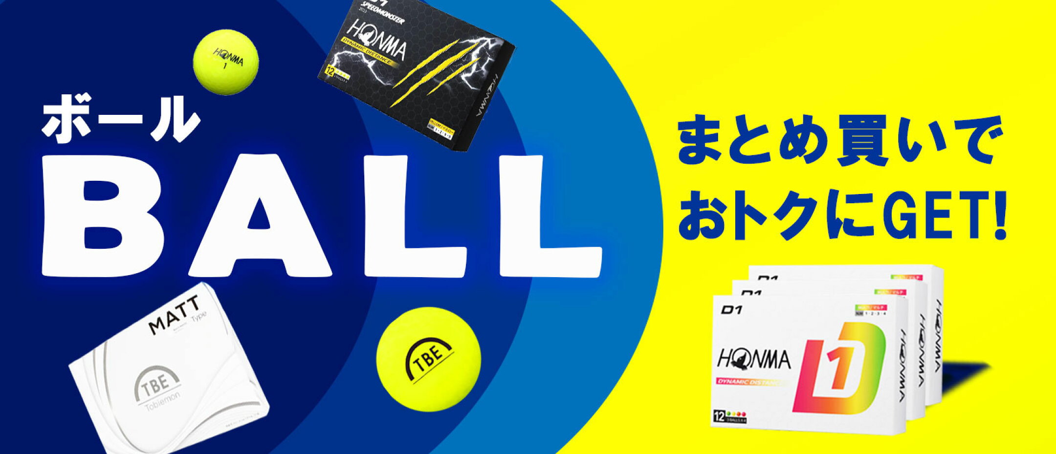 ボールまとめ買い