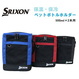 ダンロップ SRIXON ペットボトルホルダー 2本用 2016年モデル 大きく開く口で取り出しも便利 dunlop スリクソン golf ゴルフ outlet