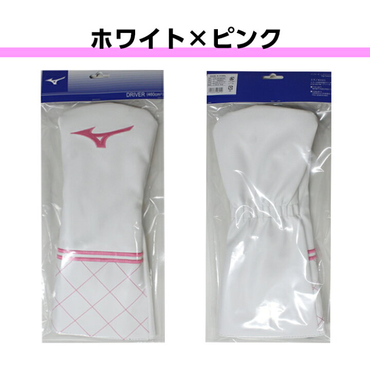 楽天市場】ミズノ MIZUNO ヘッドカバー ドライバー用 全3色 460cc 対応 