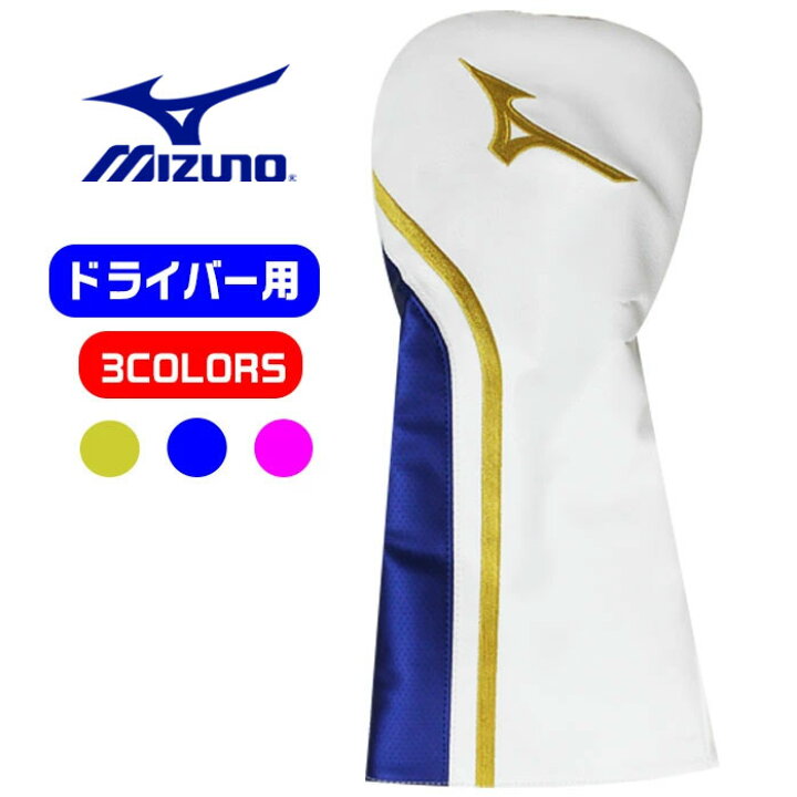楽天市場】ミズノ MIZUNO ヘッドカバー ドライバー用 全3色 460㎤ 