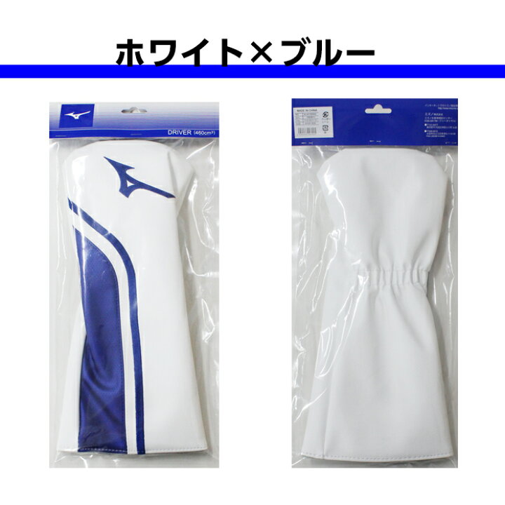 楽天市場】ミズノ MIZUNO ヘッドカバー ドライバー用 全3色 460㎤ 