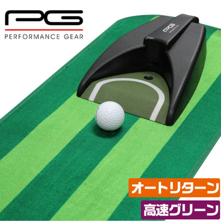 楽天市場】PG パッティングティーチャー オートリターン パターマット 