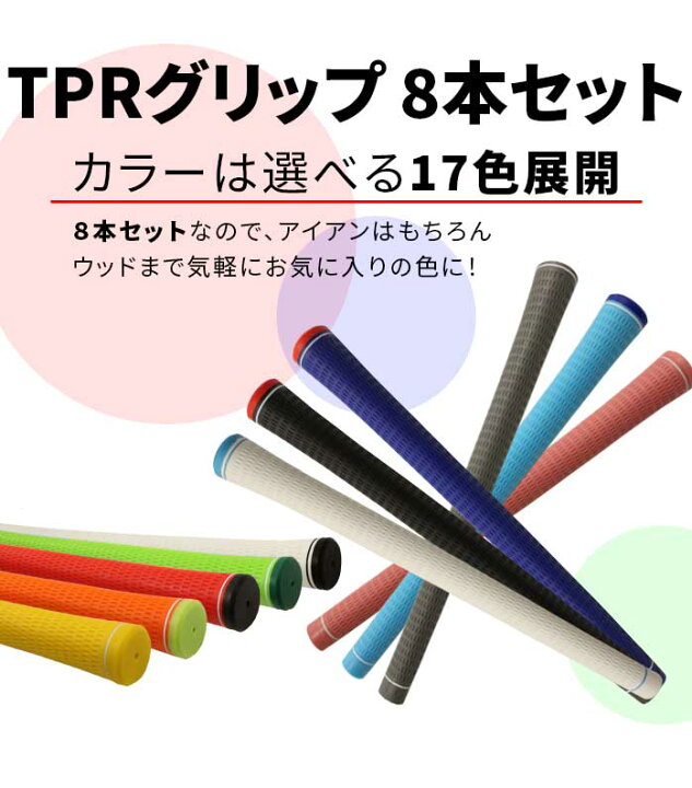楽天市場】8本セット TPR サーモプラスチックラバー グリップ ウッド 