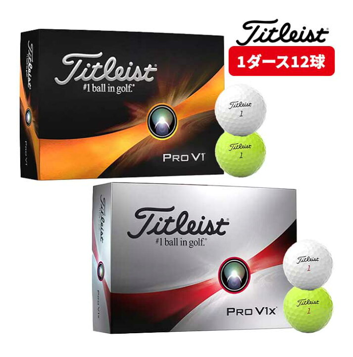 楽天市場】タイトリスト ゴルフ PRO V1 V1 X 2023年 モデル ボール 