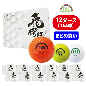 【衝撃12ダースセット まとめ買いがお得！12ダースセット】飛衛門 ゴルフ ボール 12ダース144球入 イエロー まとめ買い 2ピース ソフトアイオノマー 飛び系 飛距離 ディスタンス ゴルフボール コスパ トビエモン 安い 安価 DISTANCE TOBIEMON とびえもん