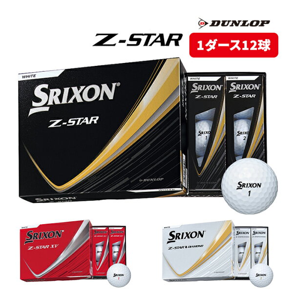 ダンロップ スリクソン Z-STAR シリーズ 2025 ゴルフボール 1ダース 12球入 ゼットスター DIAMOND XV ゴルフ ボール DUNLOP SRIXON