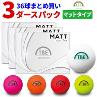 【3ダースセット】ゴルフボール 飛衛門 36球 マットカラー TOBIEMON 2ピース 飛距離 ディスタンス マット…