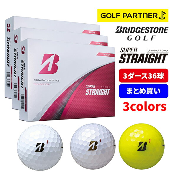 【3ダースセット】ブリヂストン ゴルフ 25 SUPER STRAIGHT スーパーストレート ゴルフボール 3ダース(36球入) まとめ買い BRIDGESTONE ホワイト パールホワイト イエロー