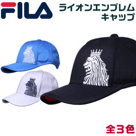 フィラ ゴルフ キャップ ライオンの刺繍がクールなキャップ 全3色 フリーサイズ FILA 748-926