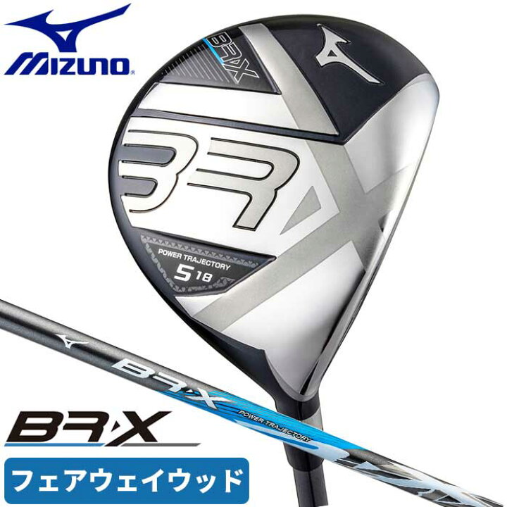 楽天市場】ミズノ ゴルフ BR-X フェアウェイ ウッド やさしい つかまり 