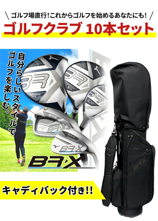 楽天市場】ミズノ ゴルフ メンズ BR-X クラブセット やさしい  