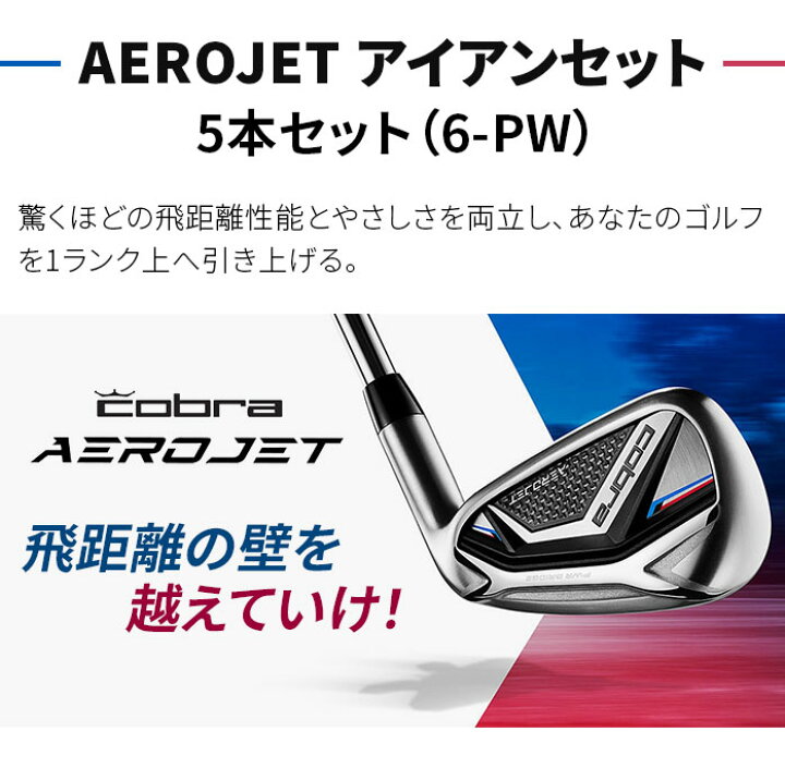 楽天市場】【店頭展示品】コブラ Cobra アイアンセット エアロジェット 
