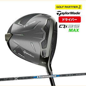 テーラーメイド Qi35 MAX ドライバー 2025年モデル 日本正規品 TaylorMade ゴルフ クラブ 1W 9度 10.5度 Diamana BLUE TM50 ディアマナ 10K 高慣性モーメント 飛距離 寛容性 新品 送料無料