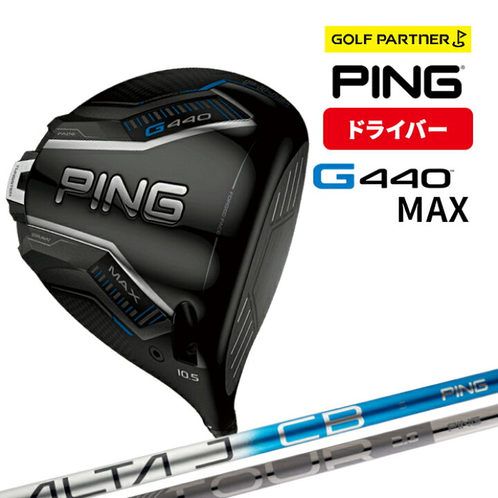 楽天市場】ピン G440 MAX ドライバー ALTA J CB / PING TOUR 2.0 
