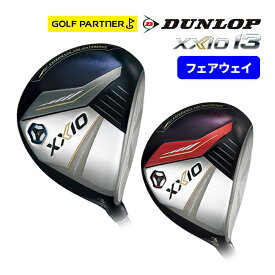 ダンロップ ゼクシオ 13 フェアウェイウッド (XXIO 13 FW) メンズ 右用 MP1300 カーボンシャフト 飛ぶ やさしい 日本正規品 メーカー保証書付 DUNLOP 送料無料