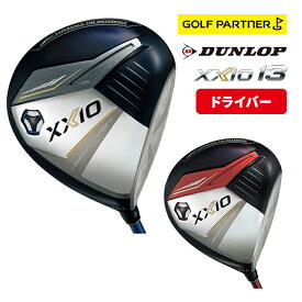 ダンロップ ゼクシオ 13 ドライバー (XXIO 13) MP1300カーボンシャフト メンズ 右用 9.5度/10.5度/11.5度 R/SR/S 日本正規品 メーカー保証書付 飛ぶ やさしい DUNLOP 送料無料