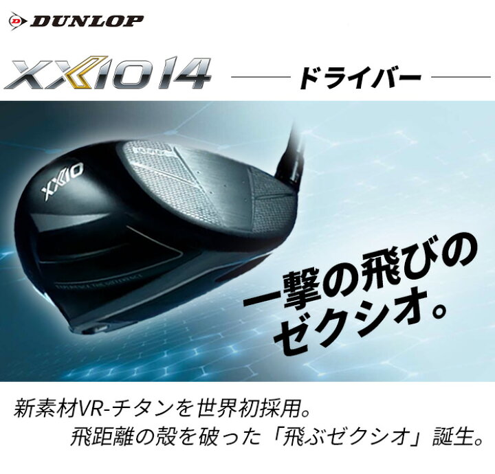 楽天市場】ダンロップ ゼクシオ XXIO14 ドライバー メンズ 2025年 