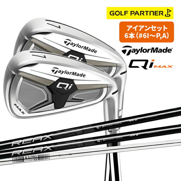 【ポイント12倍】テーラーメイド ゴルフ Qi4D MAX アイアンセット 6本 6-9 PW AW メンズ 右利き カーボンシャフト REAX 65 REAX 75 スチールシャフト N.S PRO 910 S R TaylorMade