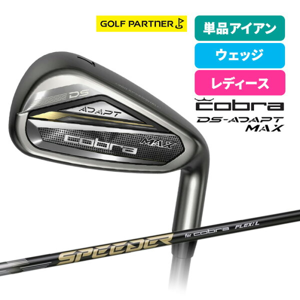 コブラ プーマ ゴルフ DS-ADAPT MAX 単品アイアン ウェッジ レディース SPEEDER NX for COBRA IR A L cobra puma
