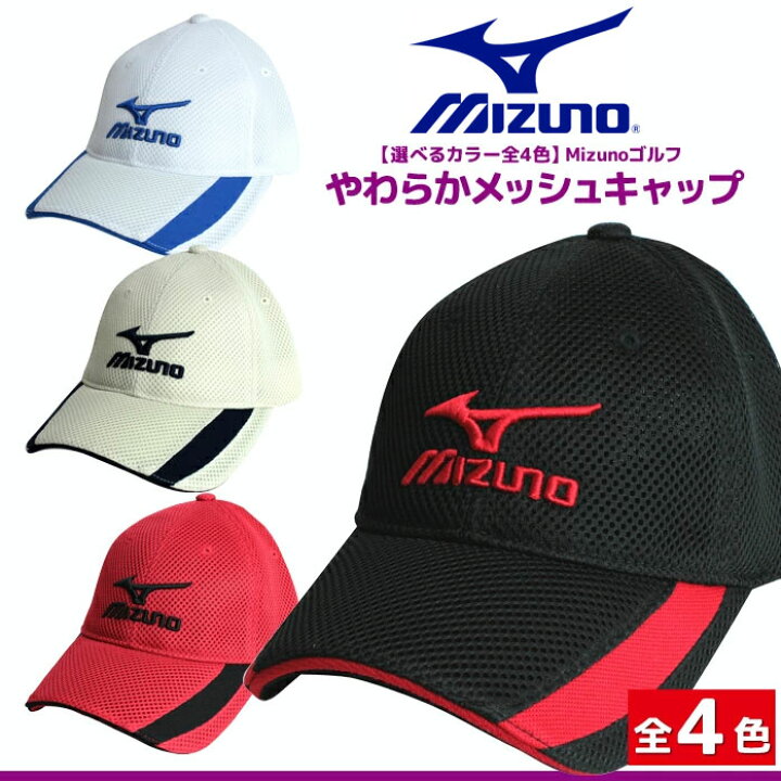 楽天市場 選べるカラー 全4色 ミズノゴルフ やわらかメッシュキャップ Outlet ゴルフパートナー 別館 楽天市場店