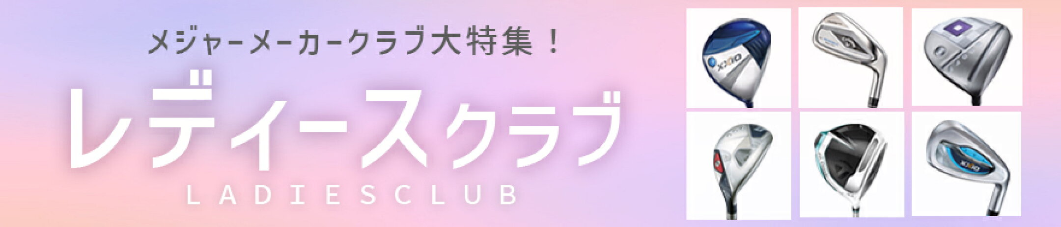 レディースクラブ