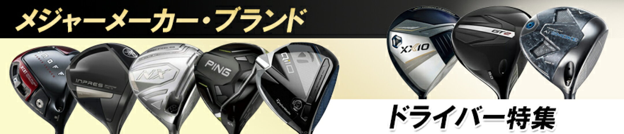 メジャーメーカードライバー