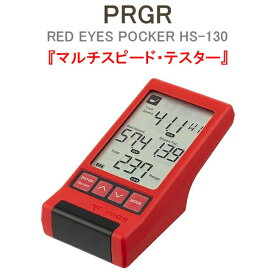 PRGR RED EYES POCKET プロギア レッド アイズ ポケット『マルチスピード・テスター』HS-130