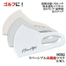 【リバーシブル仕様】HOSU 3層構造ひんやり高機能マスク