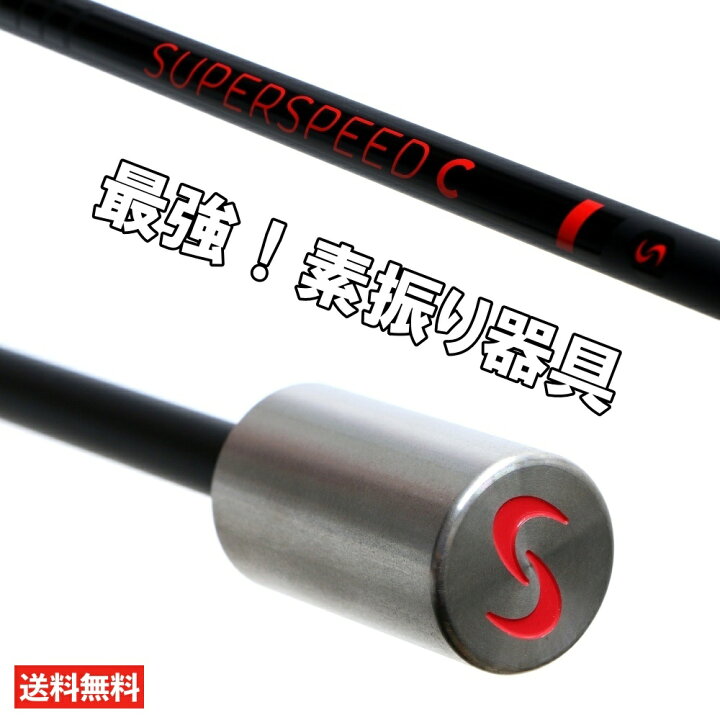 楽天市場】スーパースピードゴルフ 新モデル スーパースピードC 素振り 