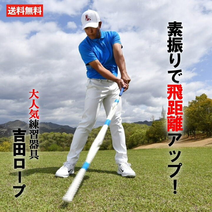 楽天市場 Lpロープ 吉田ロープ ゴルフ練習器具 スイング 素振り ゴルフ 練習 練習器具 器具 スイング矯正 素振り練習 スピード スイング練習 ヘッドスピード ゴルフスイング 飛距離アップ ゴルフポケット楽天市場店