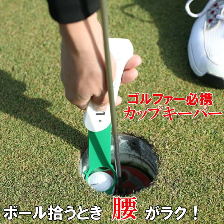 楽天市場 腰ラク 便利なゴルフボール拾い器 カップキーパー ゴルフポケット楽天市場店