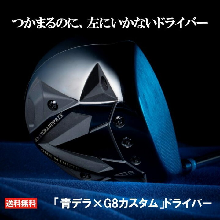 楽天市場】グランプリ G8 ドライバー 青デラ カスタム デラマックス 