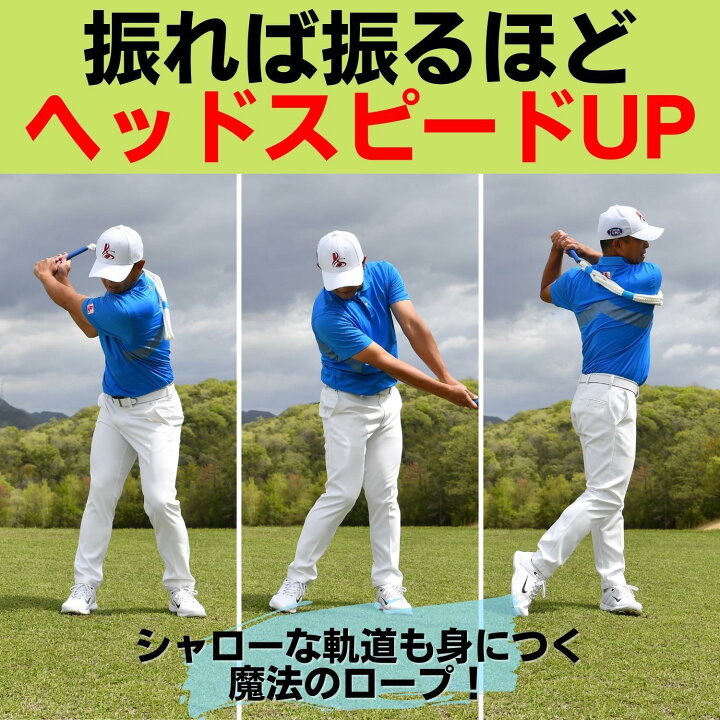 楽天市場 Lpロープ 吉田ロープ ゴルフ練習器具 スイング 素振り ゴルフ 練習 練習器具 器具 スイング矯正 素振り練習 スピード スイング練習 ヘッドスピード ゴルフスイング 飛距離アップ ゴルフポケット楽天市場店
