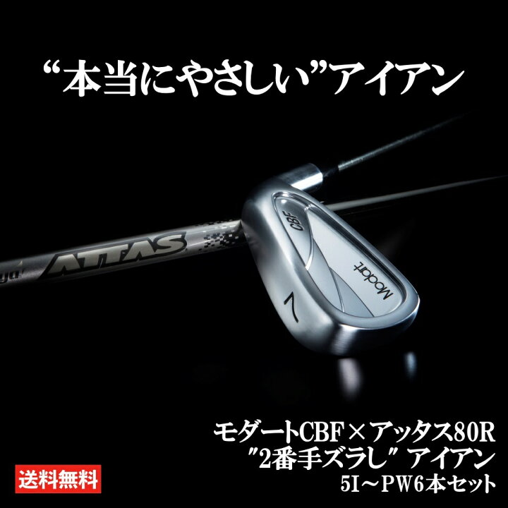 楽天市場】モダート CBF アイアン アッタス80R アイアンセット クラブ 