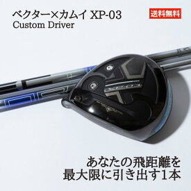 ベクター カムイXP-03 カスタムドライバー シャフト Vector デザインチューニング 飛距離特化型シャフト ドライバー ゴルフ